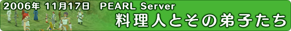 2006N1117yPEARL Serverz ulƂ̒qv