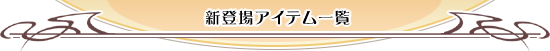 �V�o��A�C�e���ꗗ