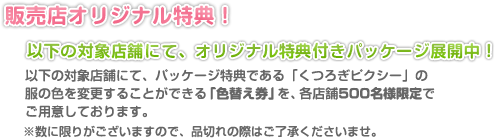 �̔��X�I���W�i�����T�I�ȉ��̑ΏۓX�܂ɂāA�I���W�i�����T�t���p�b�P�[�W�W�J���I�ȉ��̑ΏۓX�܂ɂāA�p�b�P�[�W���T�ł���u���났�s�N�V�[�v�̕��̐F��ύX���邱�Ƃ��ł���u�F�ւ����v���A�e�X��500���l����ł��p�ӂ��Ă���܂��B�����Ɍ��肪�������܂��̂ŁA�i�؂�̍ۂ͂��������������܂��B