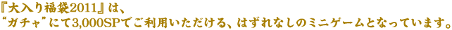 �w����蕟��2011�x�́A�g�K�`���h�ɂ�3,000SP�ł����p����������A�͂���Ȃ��̃~�j�Q�[���ƂȂ��Ă��܂��B