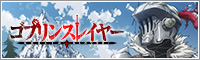 TVアニメ「ゴブリンスレイヤー」公式サイト
