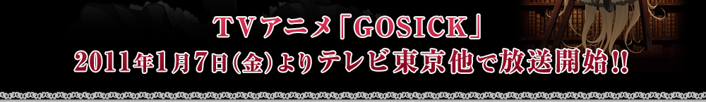 TVアニメ「GOSICK」2011年1月7日（金） 25:23よりテレビ東京他で放送開始!