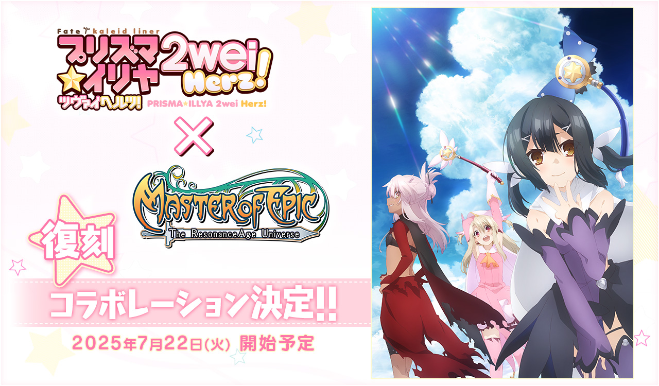 Master of Epic �~ Fate/kaleid liner